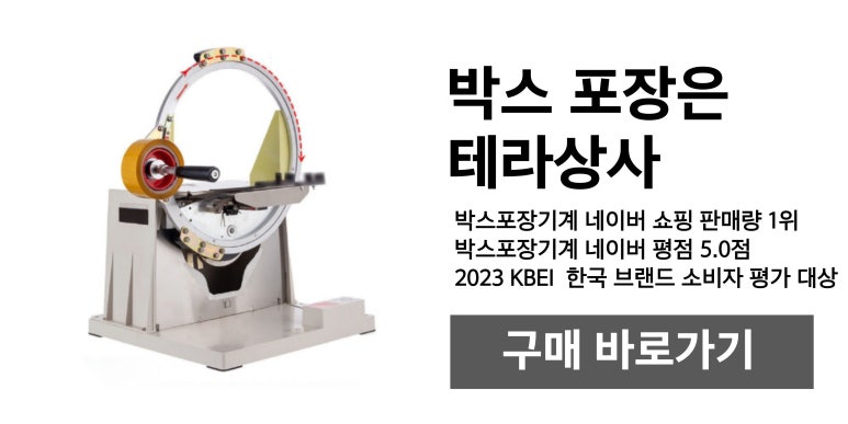 테라_박스포장기계_롤링_롤링테이핑기_테이프