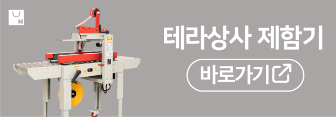 테라상사_다양한크기_박스테이핑_기계_솔루션_납품_박스포장