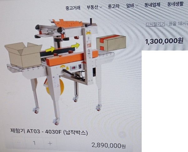 테라상사-자동테이핑기-박스테이핑기-사례-AT03-4030F